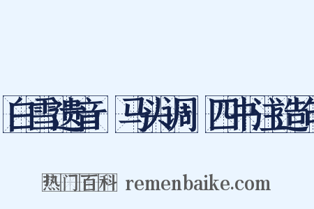 白雪遗音·马头调·四书注造句是什么意思的图片
